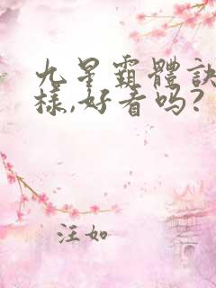 九星霸体诀怎么样,好看吗?