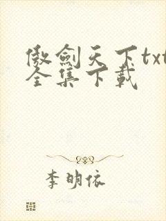 傲剑天下txt全集下载