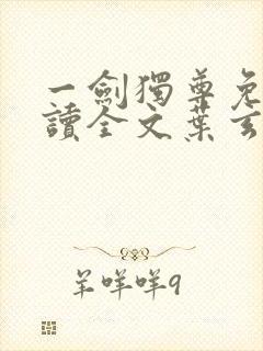 一剑独尊免费阅读全文叶玄