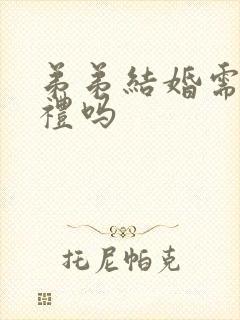 弟弟结婚需要随礼吗