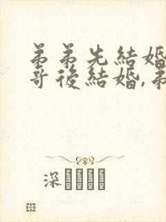 弟弟先结婚,哥哥后结婚,弟弟用给哥哥随礼吗