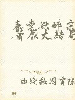 春棠欲醉宋棠宁,萧厌大结局