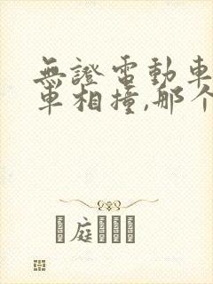 无证电动车与小车相撞,那个责任