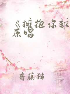 《拥抱你离去》原唱