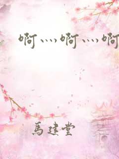 啊灬啊灬啊灬快