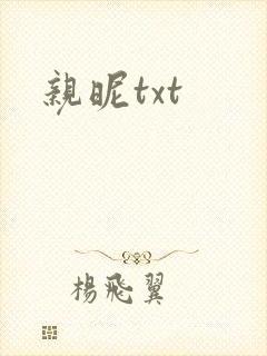 亲昵txt
