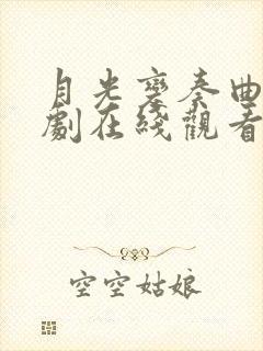 月光变奏曲电视剧在线观看完整版免费