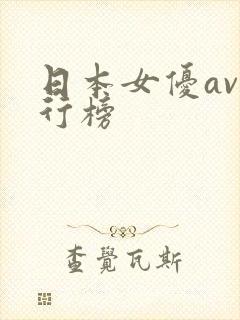 日本女优av排行榜