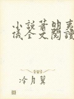 小说萧明夷宋令仪全文阅读无弹窗