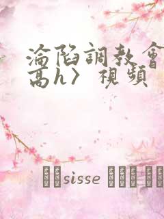 沦陷调教会所〈高h〉视频