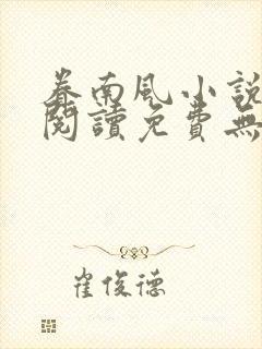 眷南风小说全文阅读免费无弹窗