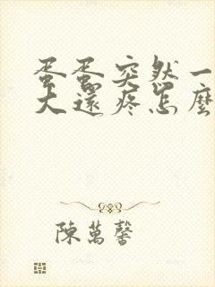 蛋蛋突然一个肿大还疼怎么办