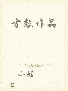 方想作品