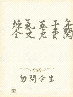 炼气五千年方羽全文免费阅读