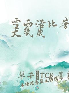 霍雨浩比唐舞桐大几岁