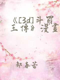 《[3d]斗罗玉传》漫画辰锋