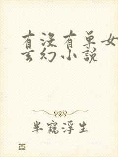 有没有单女主的玄幻小说