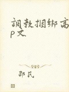 调教捆绑高潮sp文