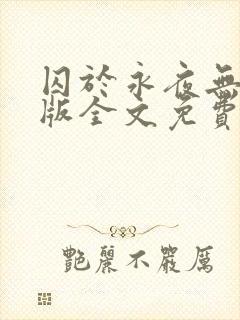 囚于永夜无删减版全文免费阅读txt