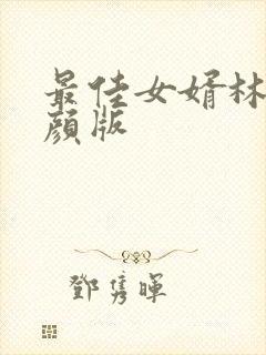 最佳女婿林羽江颜版