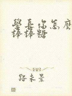 学长你怎么藏大棒棒糖