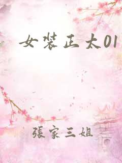 女装正太01