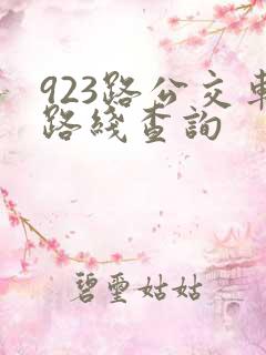 923路公交车路线查询