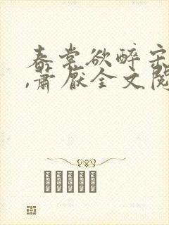 春棠欲醉宋棠宁,萧厌全文阅读