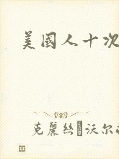 美国人十次啦