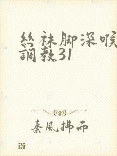 丝袜脚深喉女王调教31