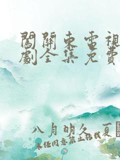 闯关东电视连续剧全集免费观看