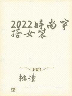 2022时尚穿搭女装