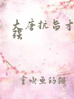 大唐抗旨才能变强