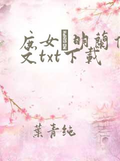 庶女·明兰传全文txt下载