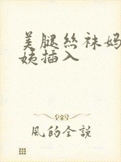 美腿丝袜妈妈阿姨插入