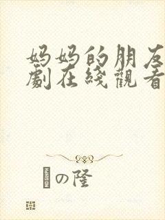 妈妈的朋友 韩剧在线观看