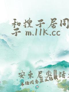 和搜子居同的日子 m.11k.cc