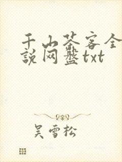 千山茶客全部小说网盘txt
