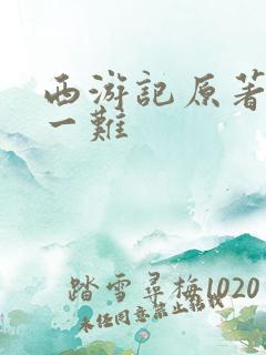 西游记原著最后一难