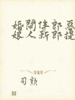 婚闹伴郎恶搞新娘人新郎提前试车