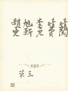 赵旭李晴晴全文更新免费阅读