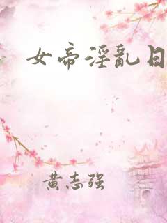 女帝淫乱日常
