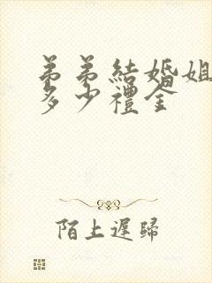 弟弟结婚姐姐送多少礼金