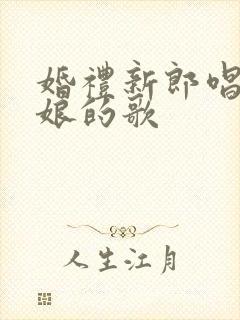 婚礼新郎唱给新娘的歌