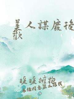 美人谋废后不承欢