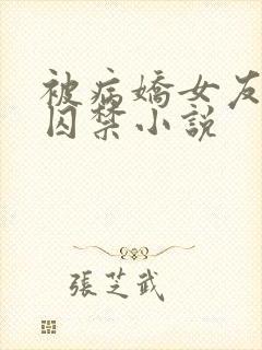 被病娇女友抓到囚禁小说