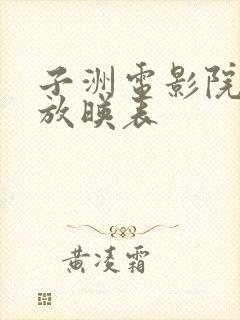 子洲电影院今日放映表