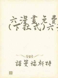 六漫画免费阅读(下拉式)六漫画