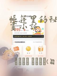 帐篷里的秘密漫画小说：结局+番外