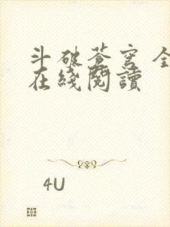 斗破苍穹 全文在线阅读